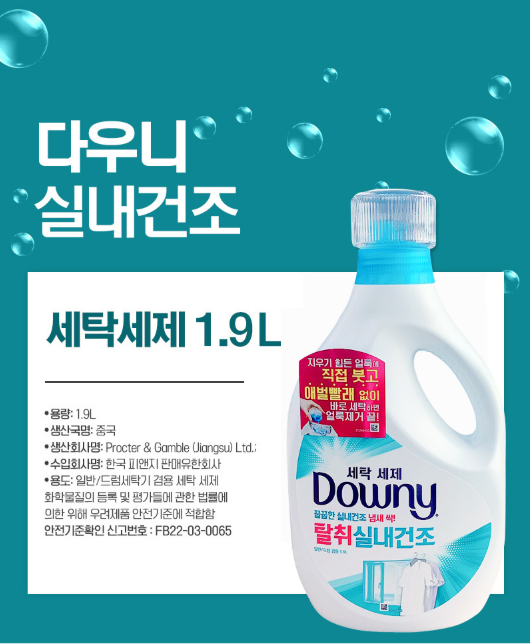 다우니 프리미엄 액체형 세제 실내건조 1.9L  6입 한박스  | 쿠독 | 쇼핑 파트너 종합쇼핑몰과 도매플랫폼의 만남 COODOK