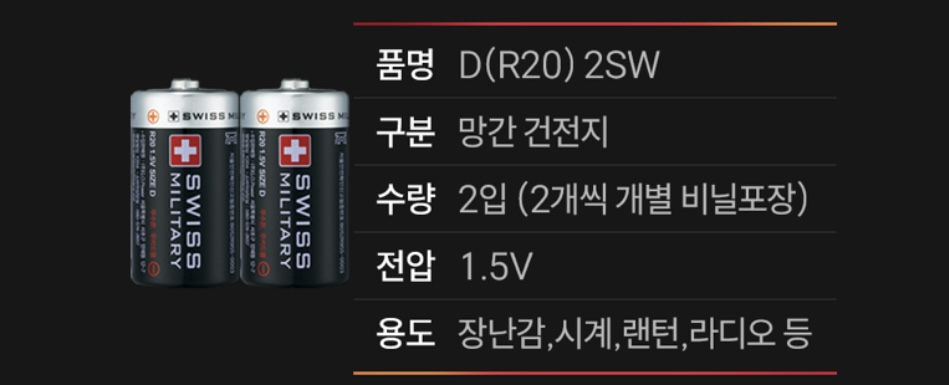 스위스밀리터리건전지 망간 디형 R20 2SW | 쿠독 | 쇼핑 파트너 종합쇼핑몰과 도매플랫폼의 만남 COODOK