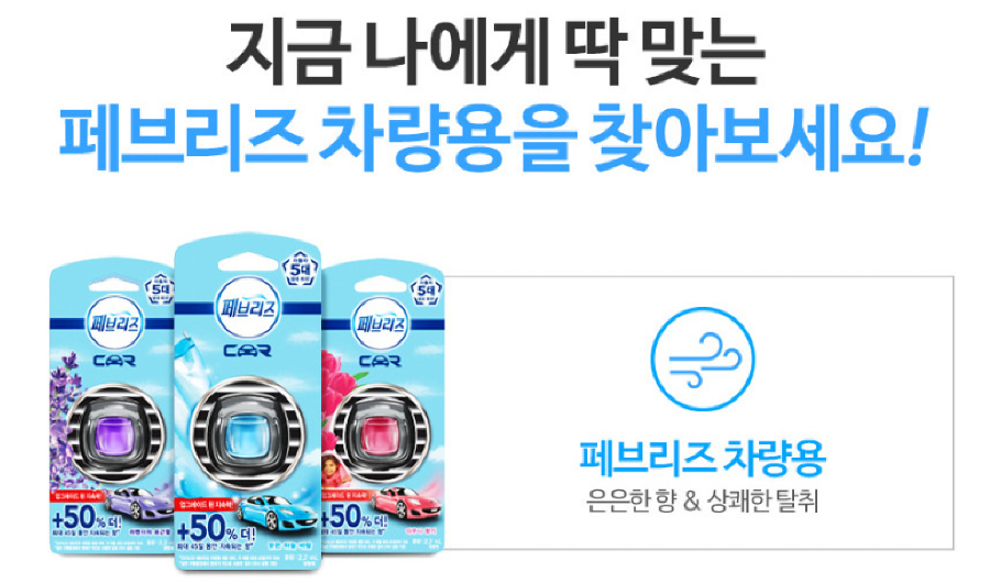 페브리즈 차량용 2.2ml 맑은하늘바람 | 쿠독 | 쇼핑 파트너 종합쇼핑몰과 도매플랫폼의 만남 COODOK